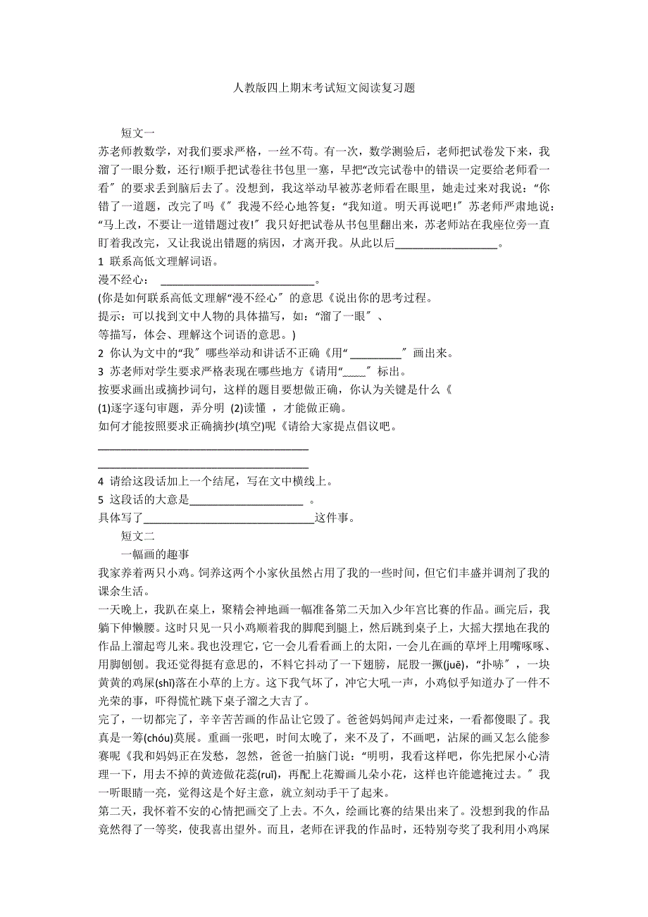 人教版四上期末考试短文阅读复习题_第1页