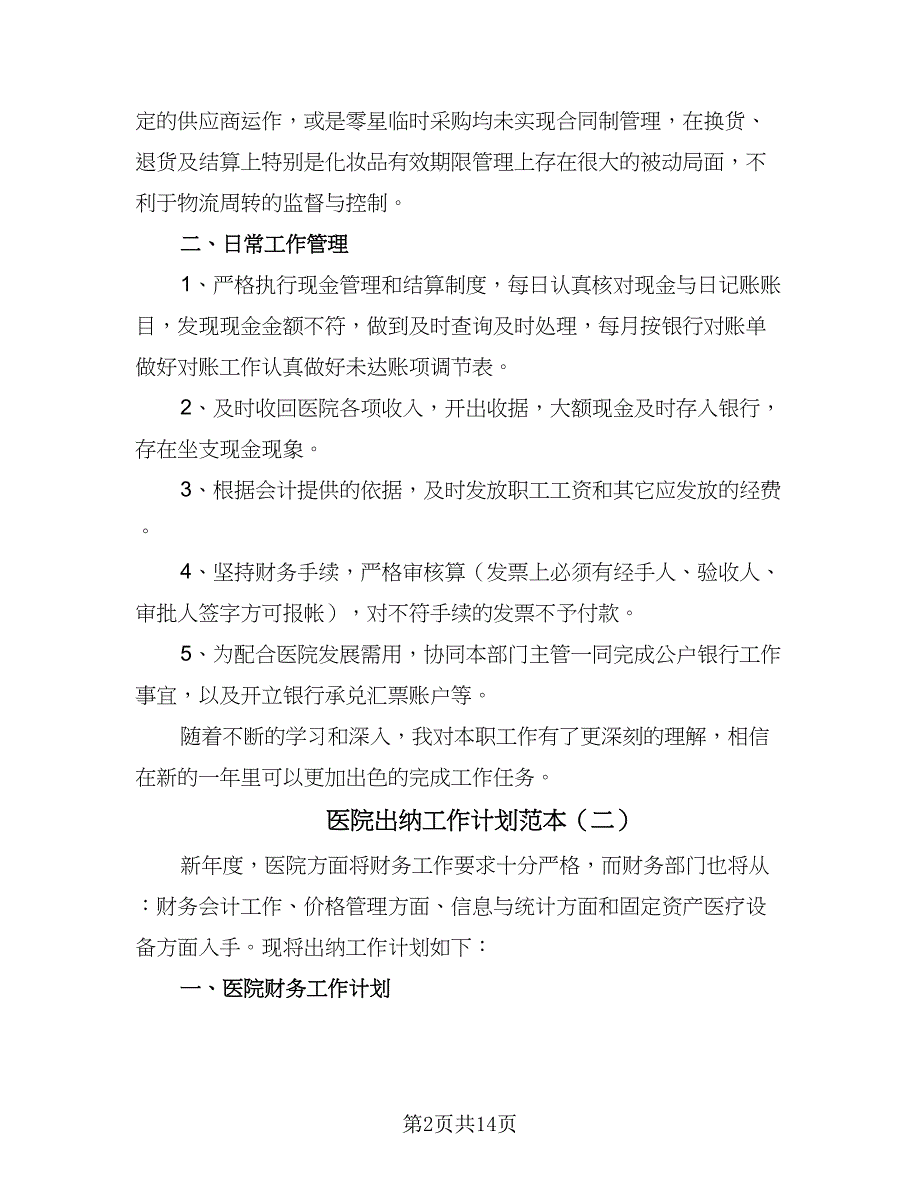 医院出纳工作计划范本（8篇）_第2页