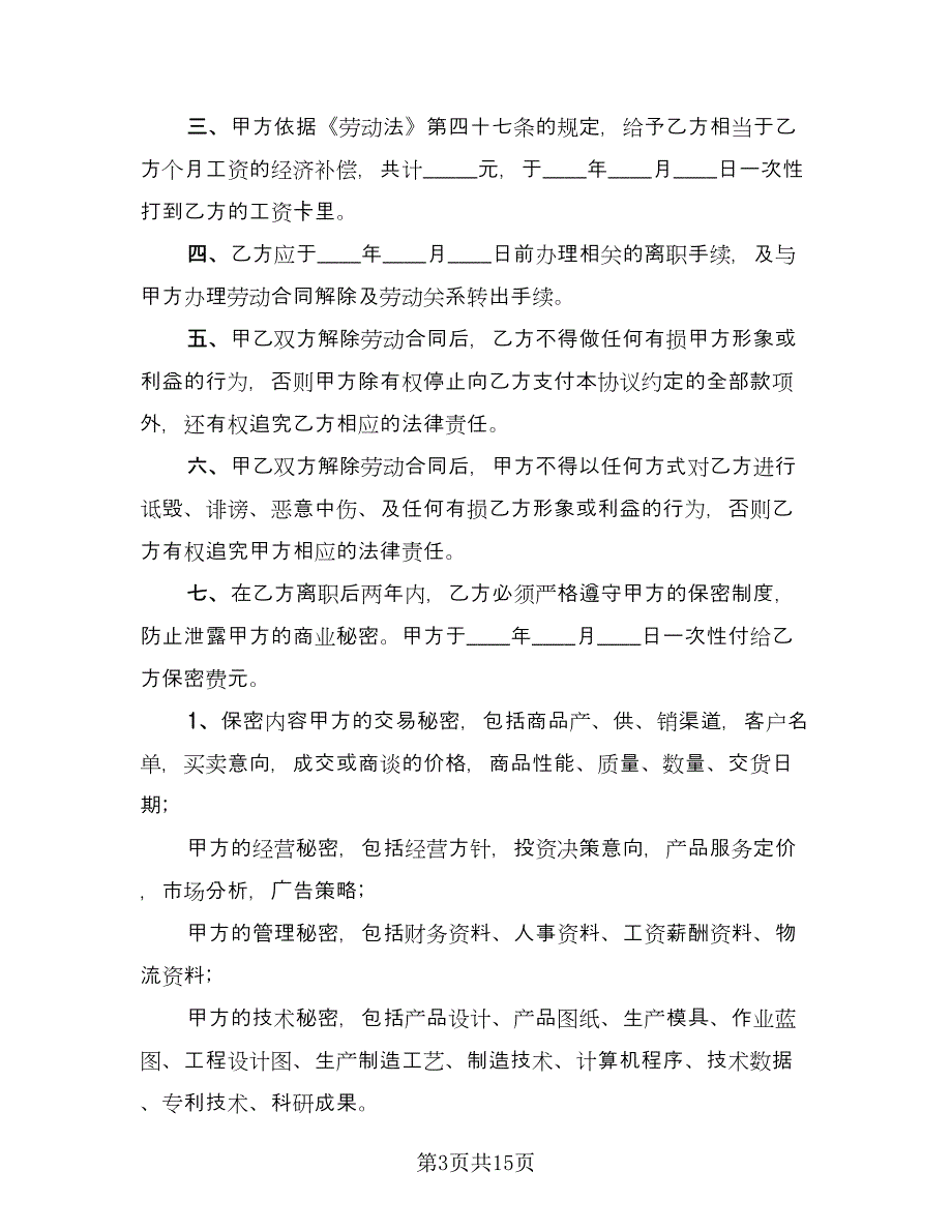 员工离职保密协议电子版（8篇）_第3页