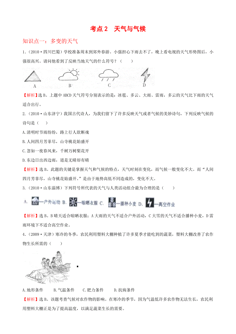 初中地理经典试题(天气与气候)_第1页