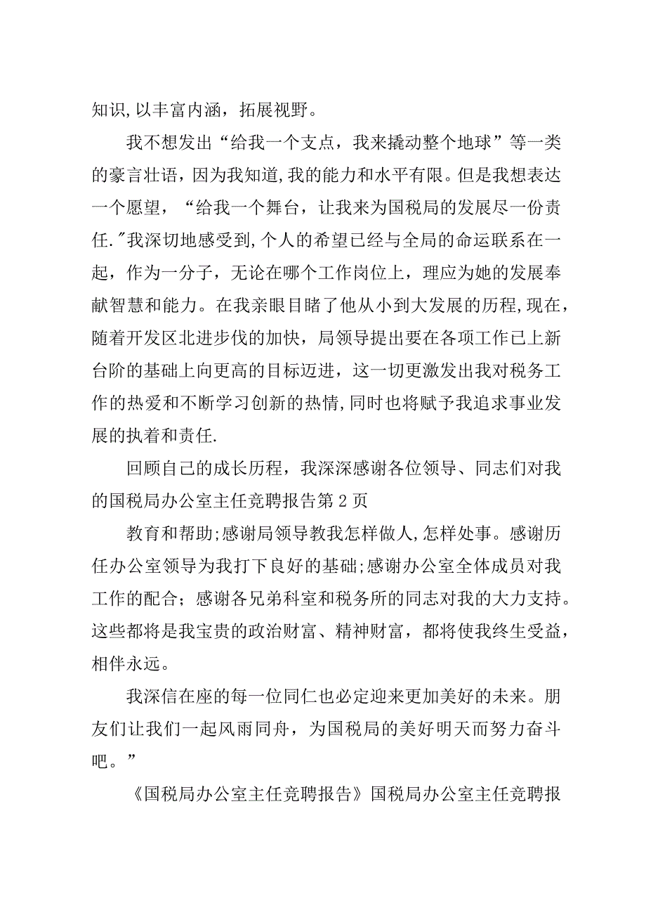 国税局办公室主任竞聘报告.doc_第4页