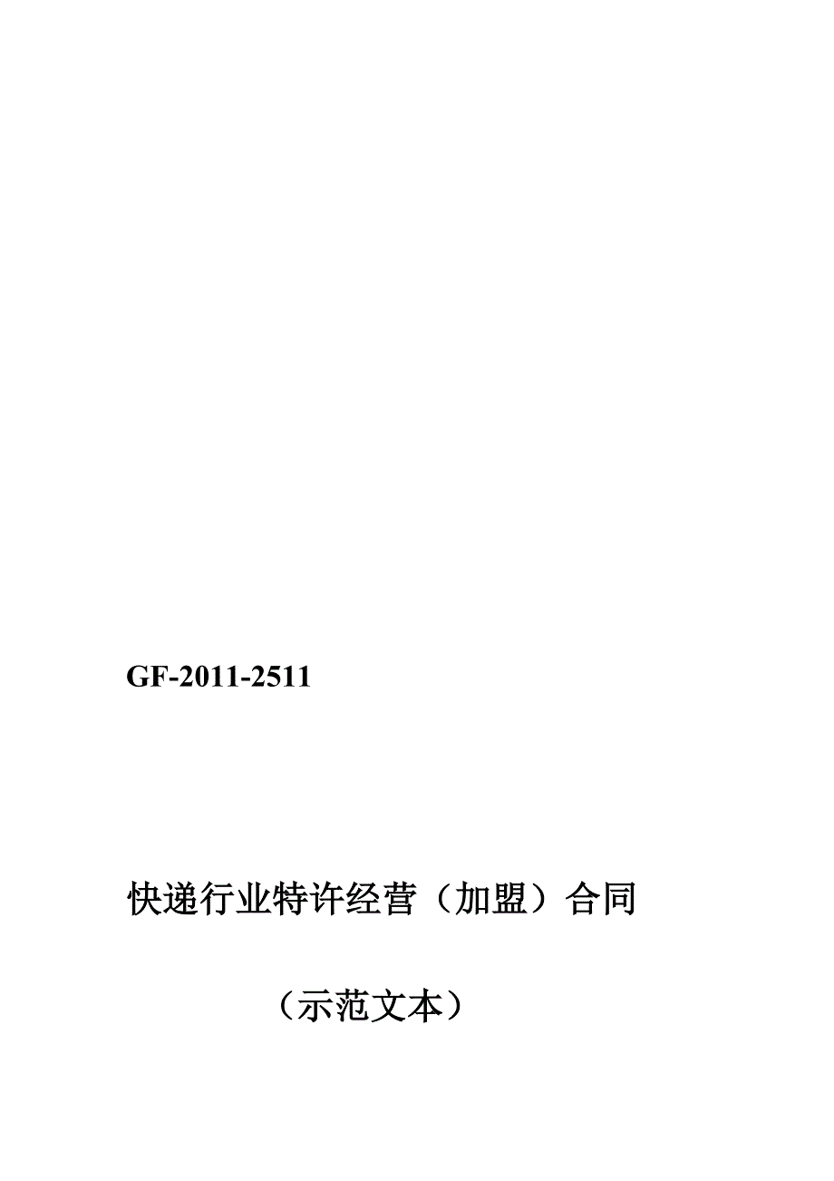 快递行业特许经营加盟合同示范文本_第1页