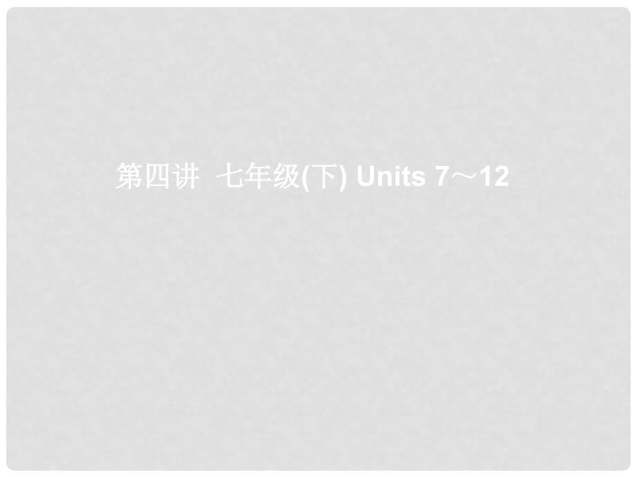 湖北省武汉市第六十三中学中考英语考前复习一 第4讲 七下 Units 712 课件 人教新目标版_第1页