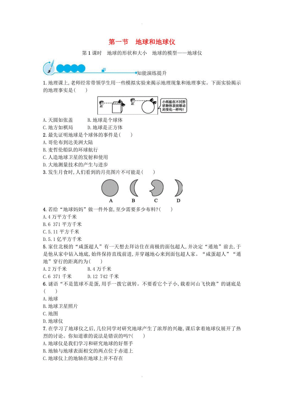 【人教版】七年级地理上册全一册课后、课时练习_第1页