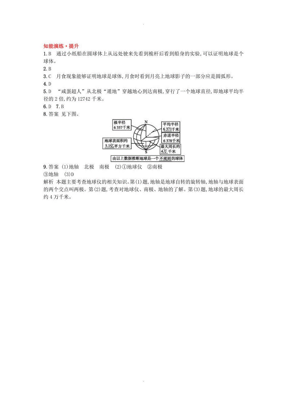 【人教版】七年级地理上册全一册课后、课时练习_第3页