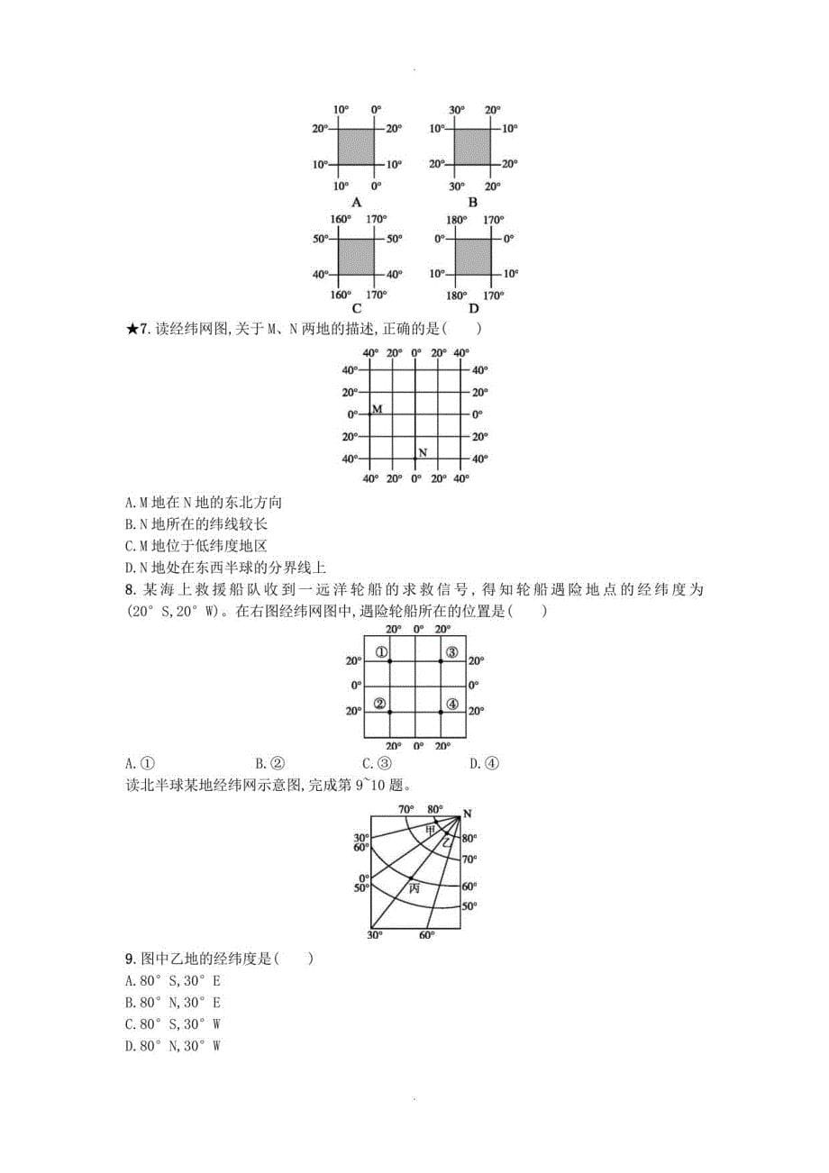 【人教版】七年级地理上册全一册课后、课时练习_第5页