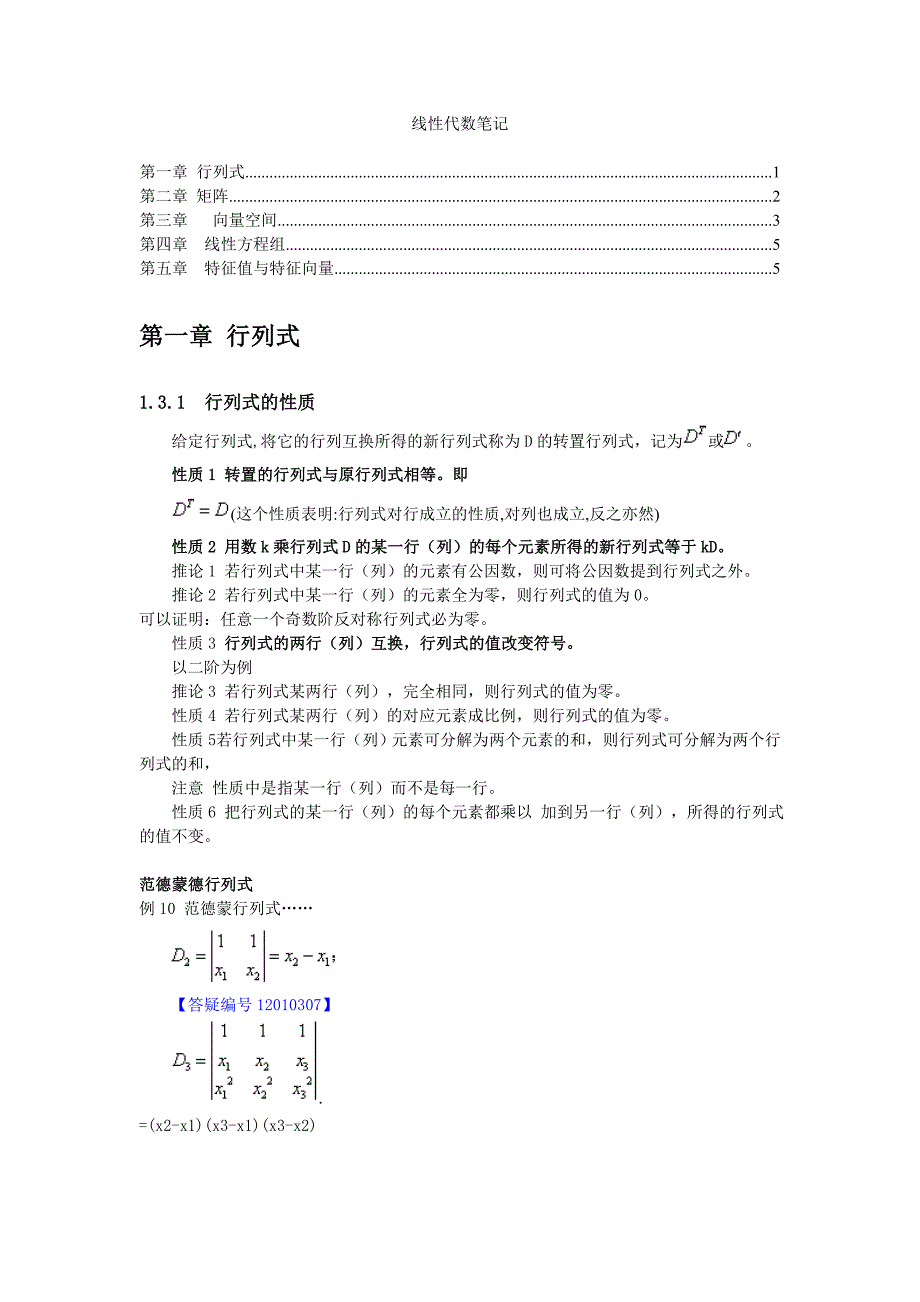 线性代数笔记.doc_第1页