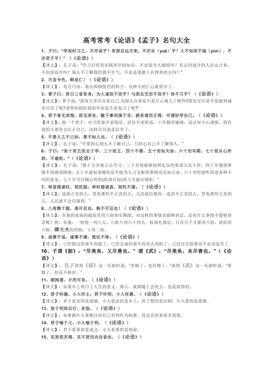 《论语》、《孟子》高考经典名句_第1页