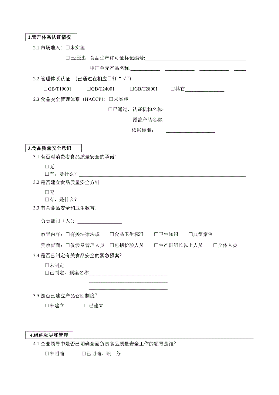 食品生产加工企业现状调查表.doc_第3页