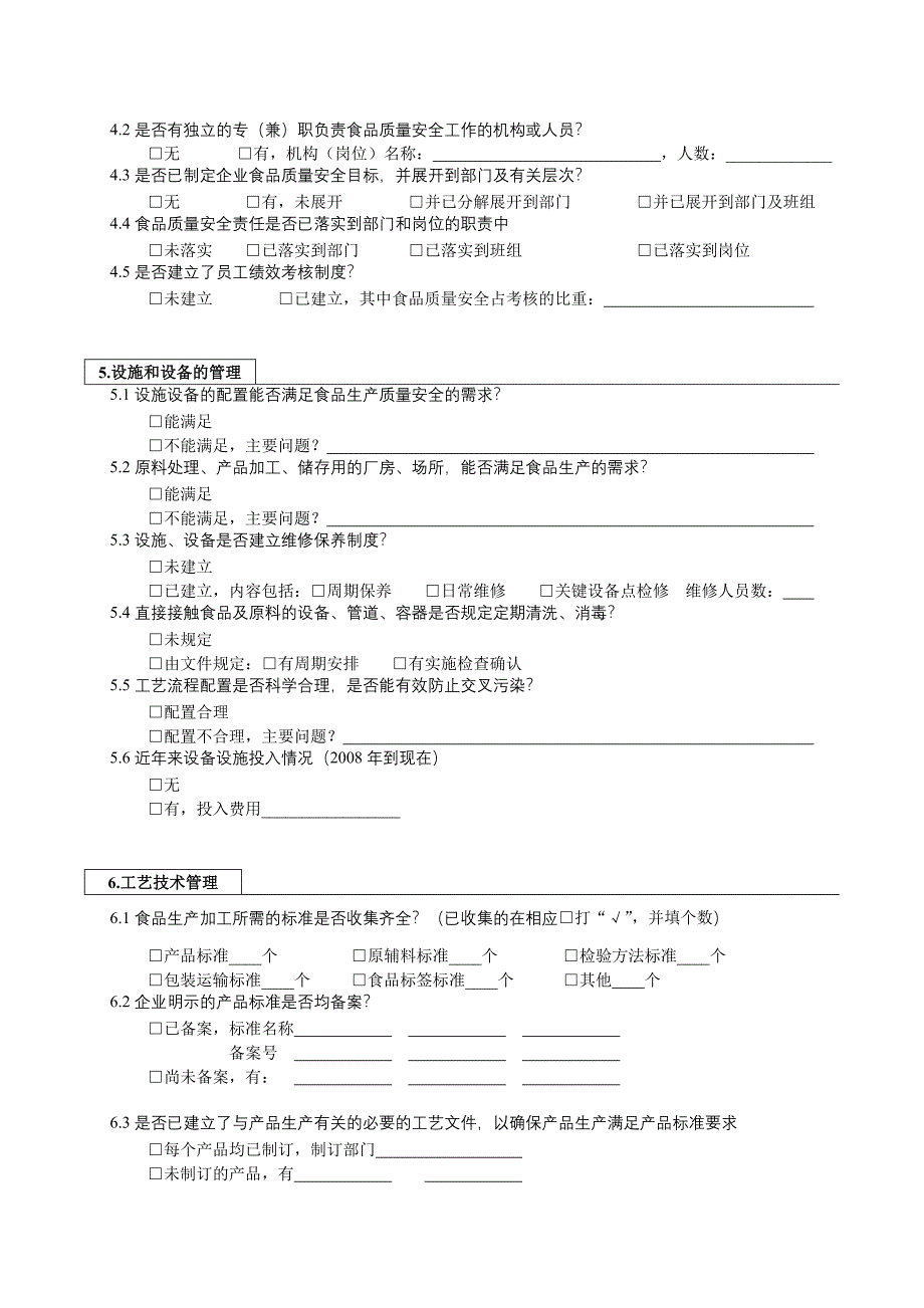 食品生产加工企业现状调查表.doc_第4页