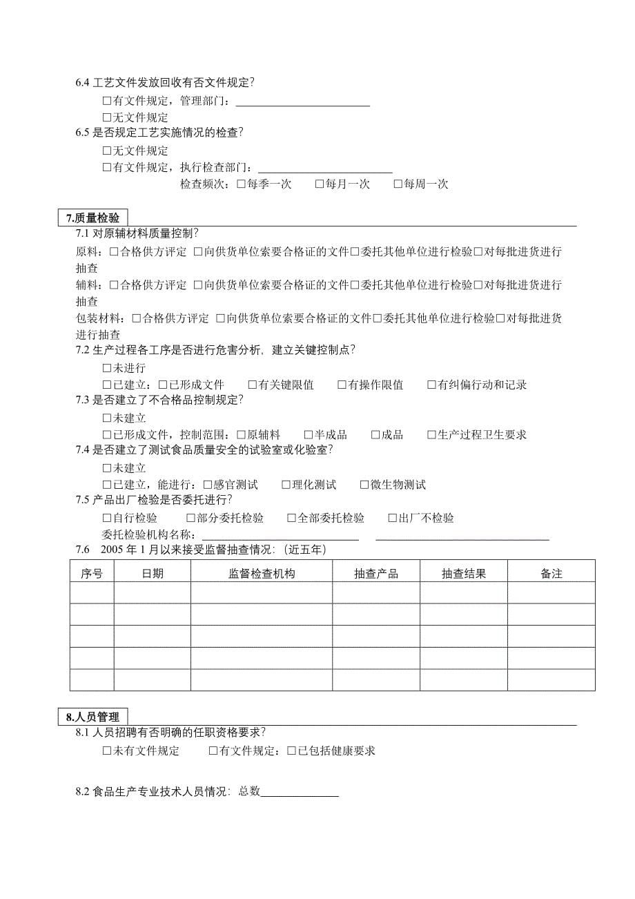 食品生产加工企业现状调查表.doc_第5页