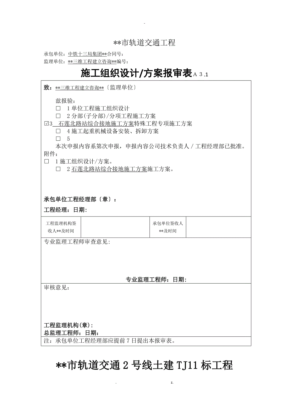 车站综合接地施工方案_第1页