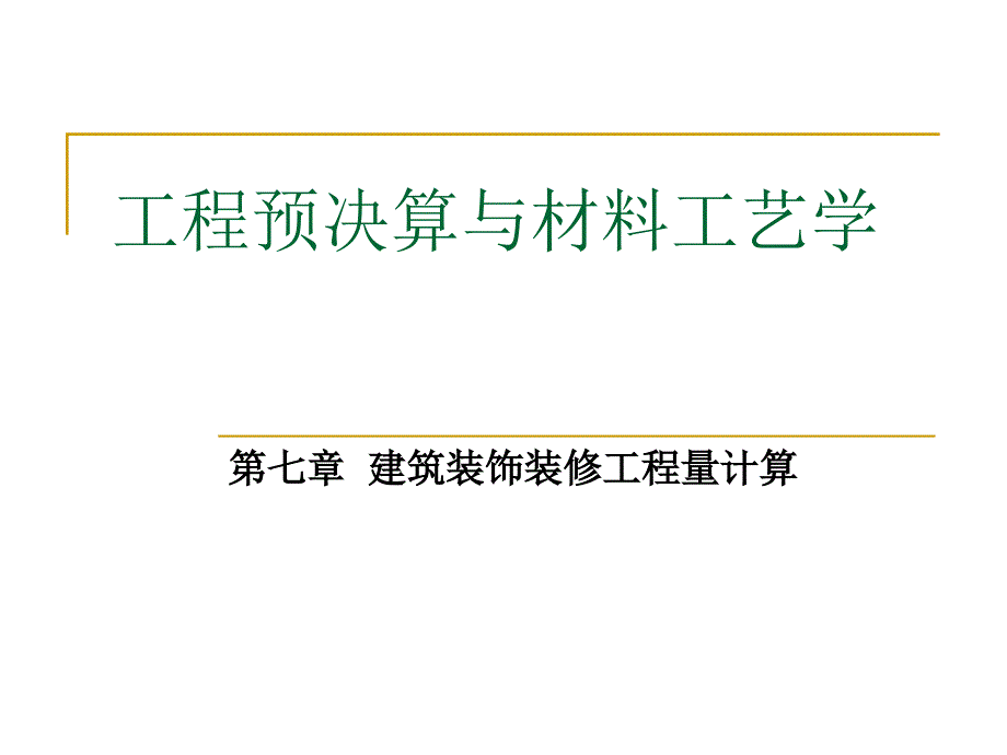 建筑装饰装修工程量计算PPT工程预决算与材料工艺教学课件PPT_第1页