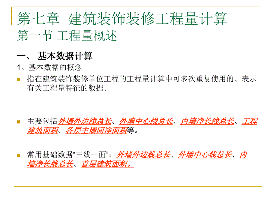 建筑装饰装修工程量计算PPT工程预决算与材料工艺教学课件PPT_第2页