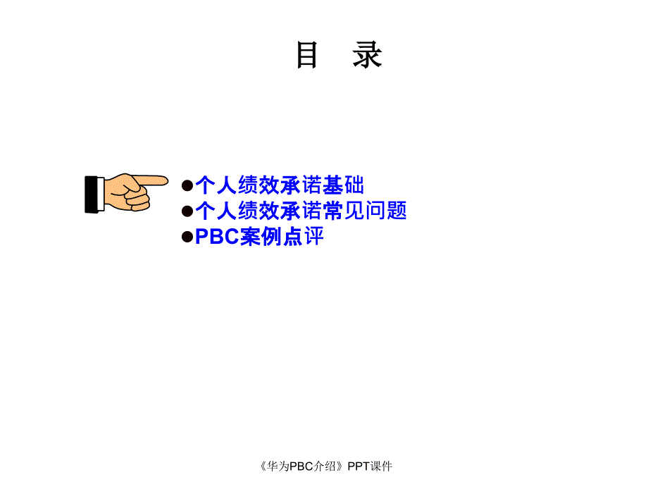 华为PBC介绍课件_第3页