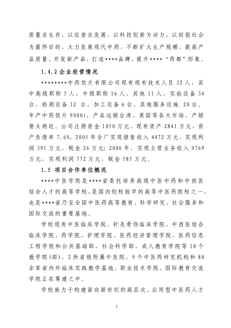 中药生产和流通领域企业服务中心可行性研究报告.doc_第2页