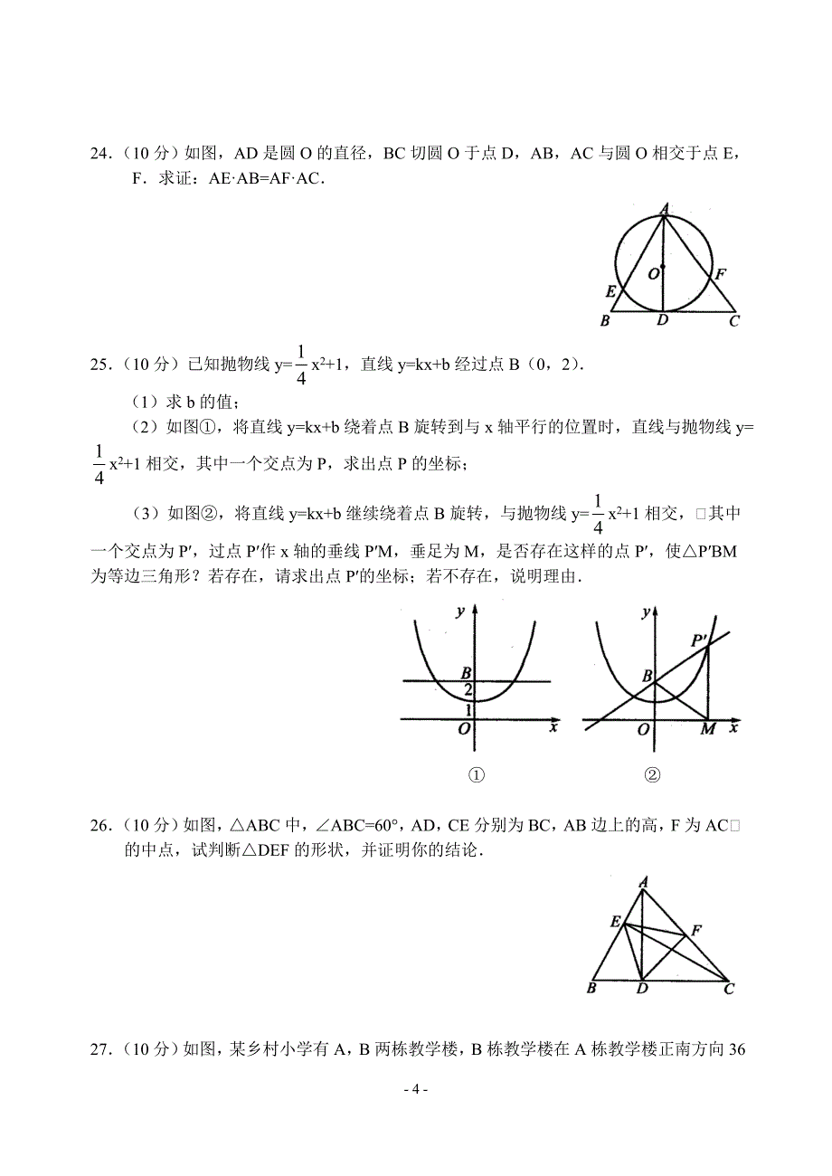 九年级数学下册综合检测卷(二)(含答案).doc_第4页