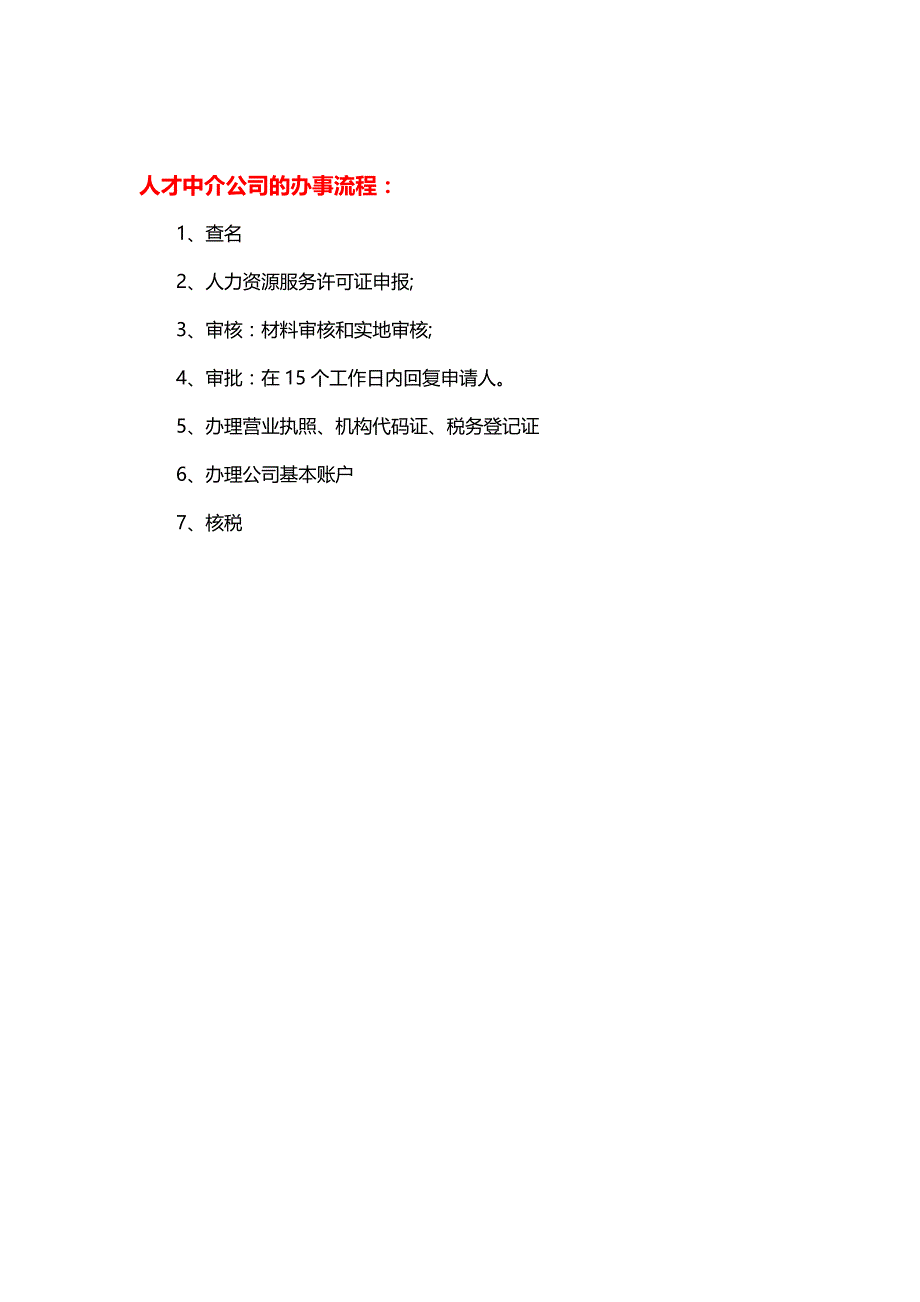 注册人力资源公司条件、材料及流程_第3页