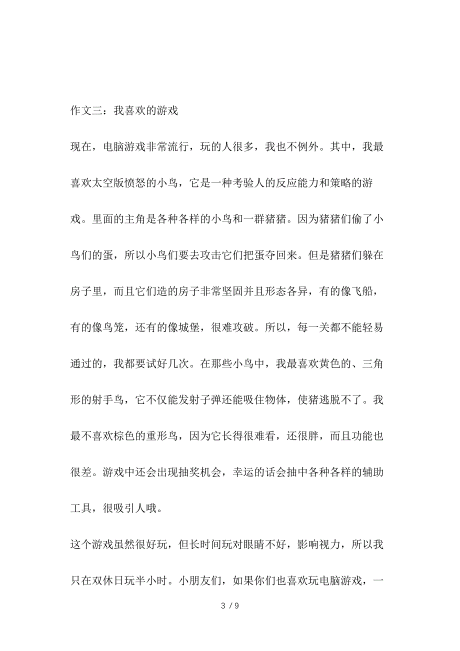 我喜欢的游戏作文300字参考_第3页