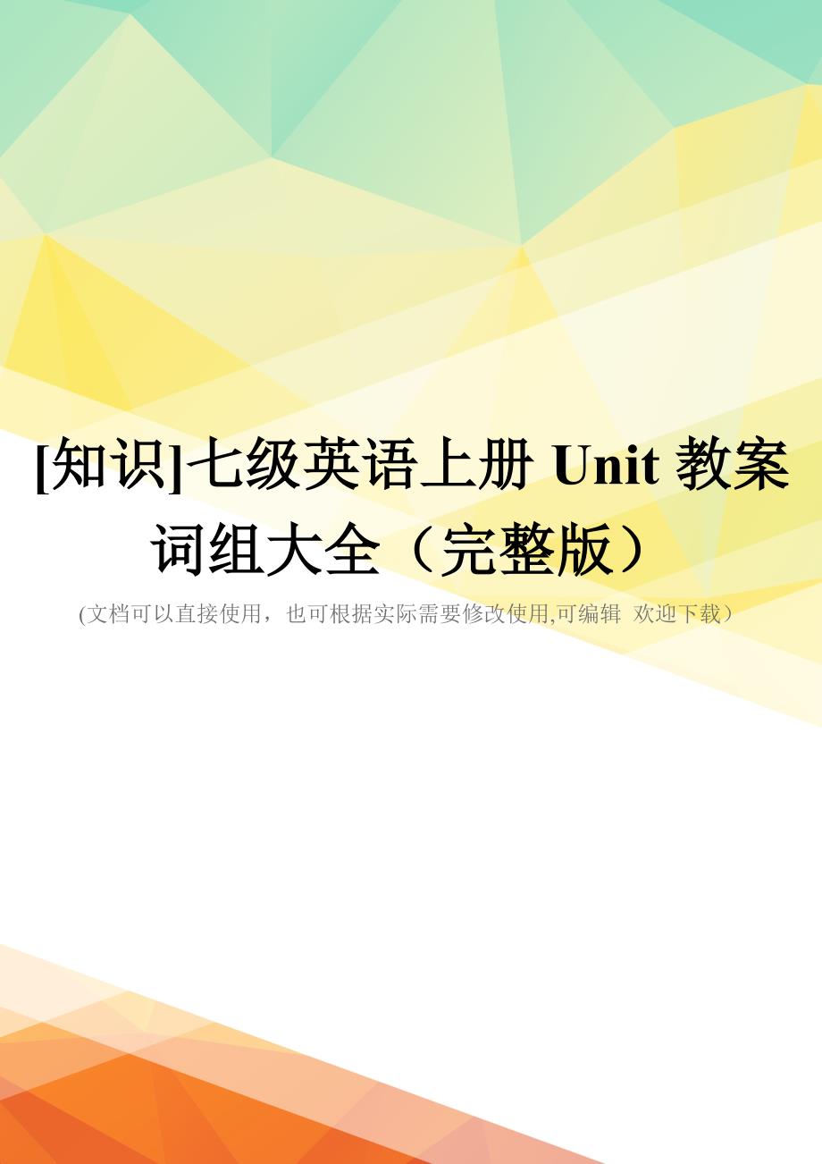 [知识]七级英语上册Unit教案词组大全(完整版)_第1页