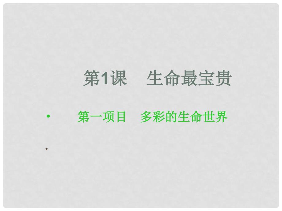 山东省临沭县第三初级中学七年级政治下册 生命最宝贵课件_第1页