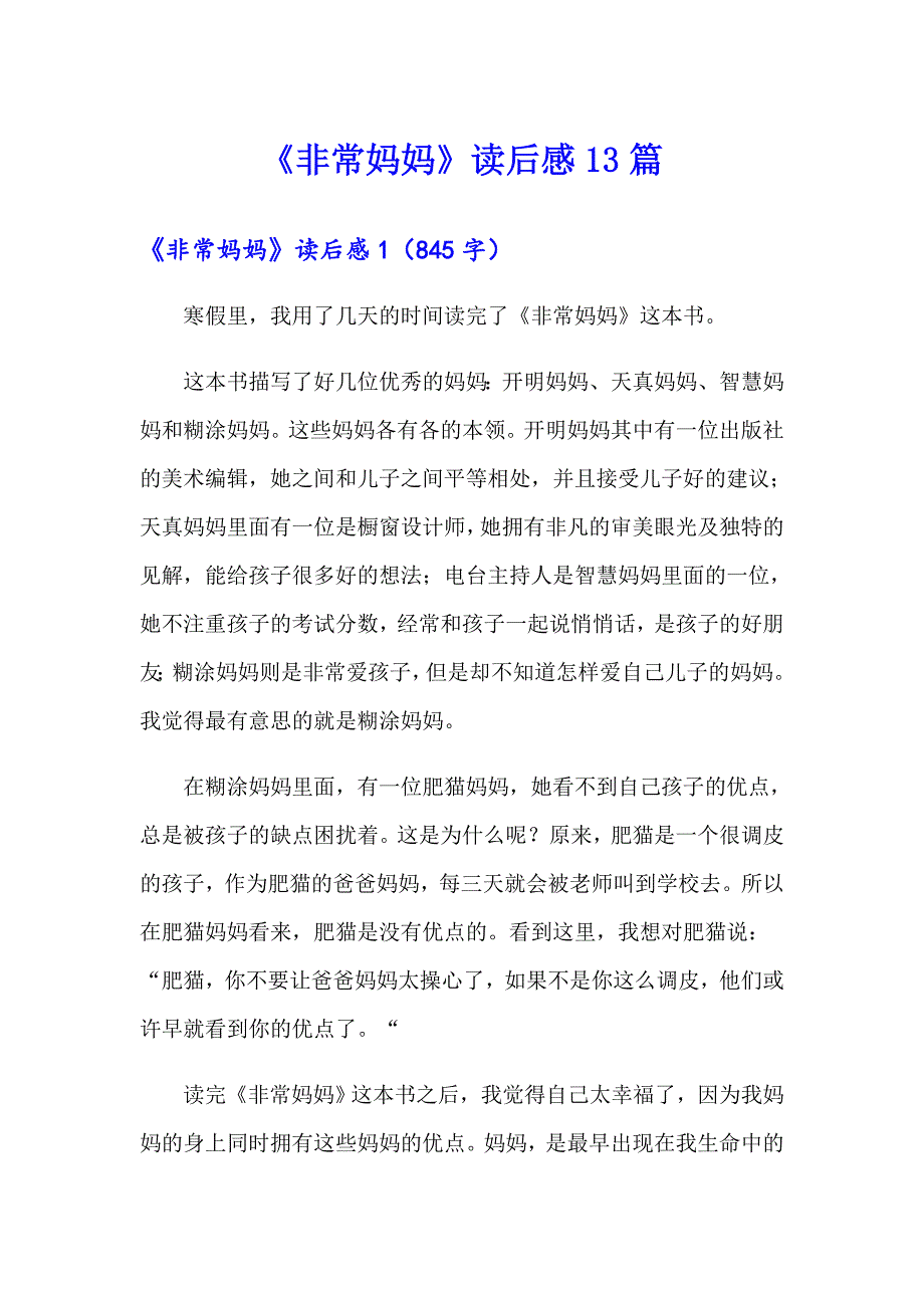 《非常妈妈》读后感13篇_第1页