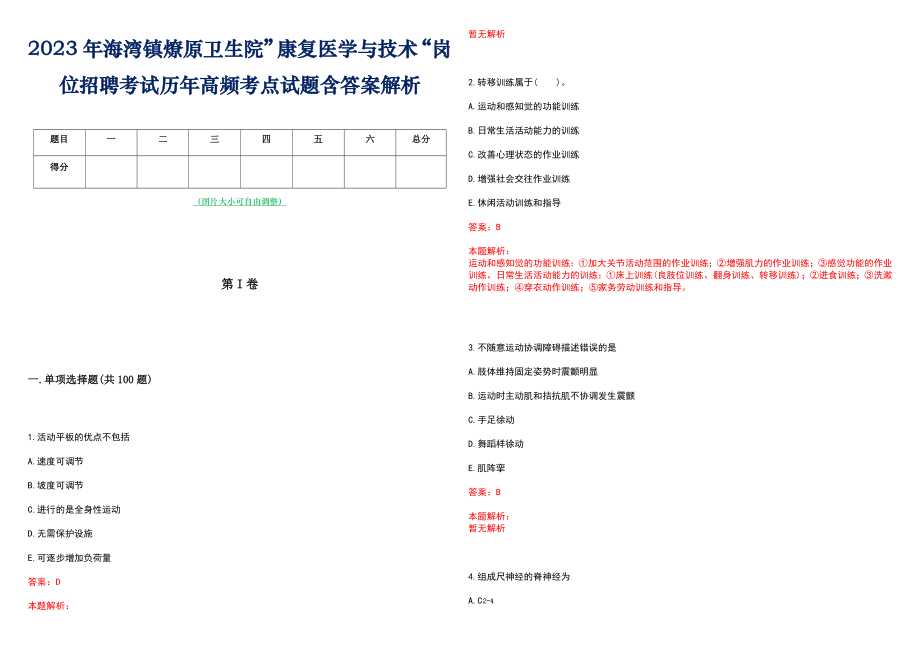 2023年海湾镇燎原卫生院”康复医学与技术“岗位招聘考试历年高频考点试题含答案解析