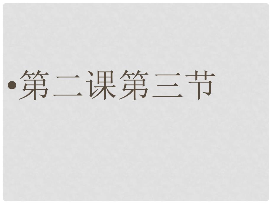 河南省范县白衣阁乡二中九年级政治全册 2.3 做好升学和职业选择的心理准备课件 陕教版_第1页