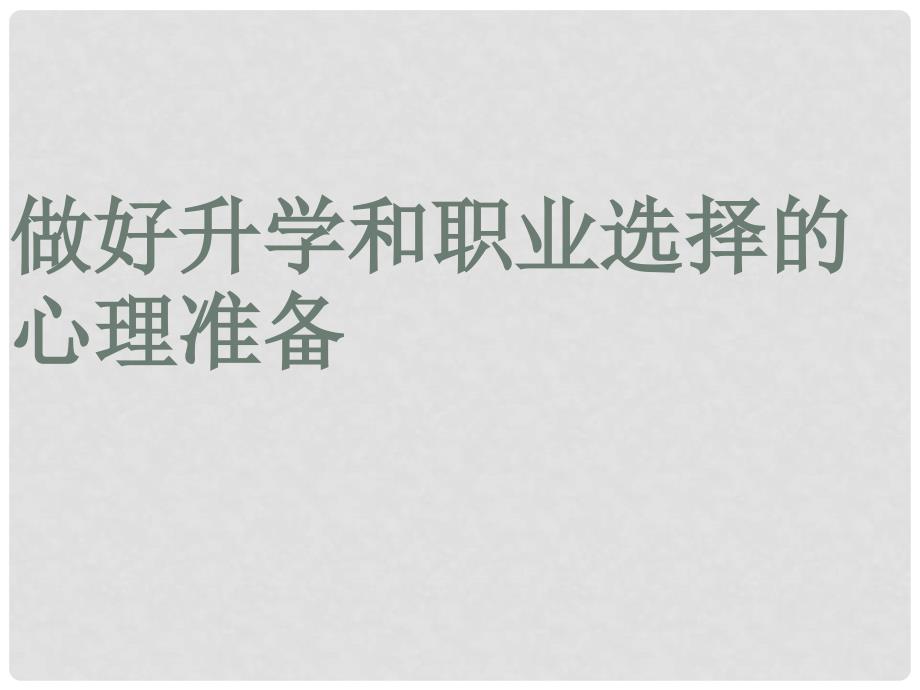 河南省范县白衣阁乡二中九年级政治全册 2.3 做好升学和职业选择的心理准备课件 陕教版_第2页