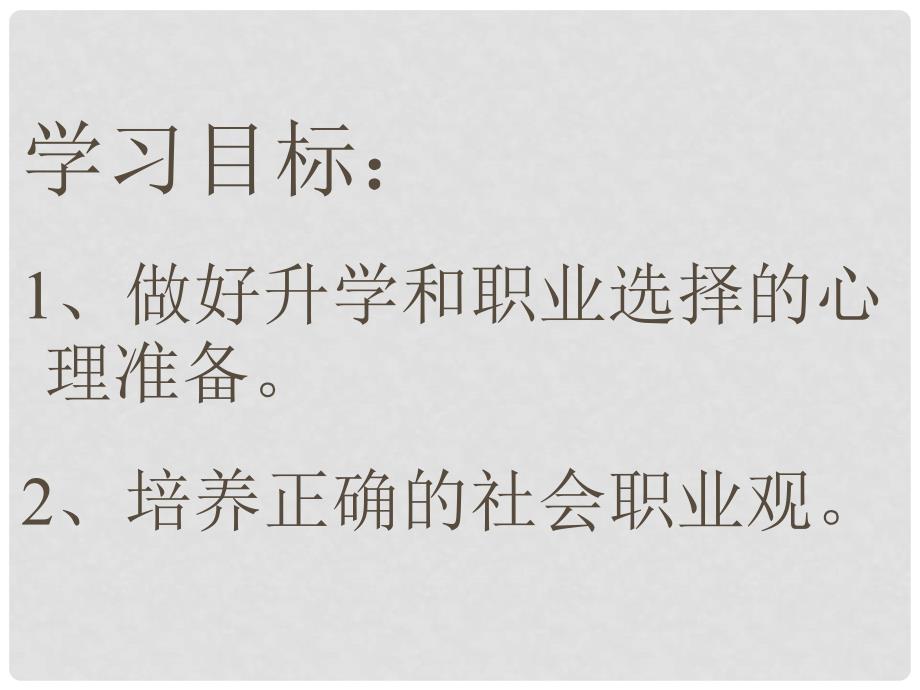 河南省范县白衣阁乡二中九年级政治全册 2.3 做好升学和职业选择的心理准备课件 陕教版_第3页