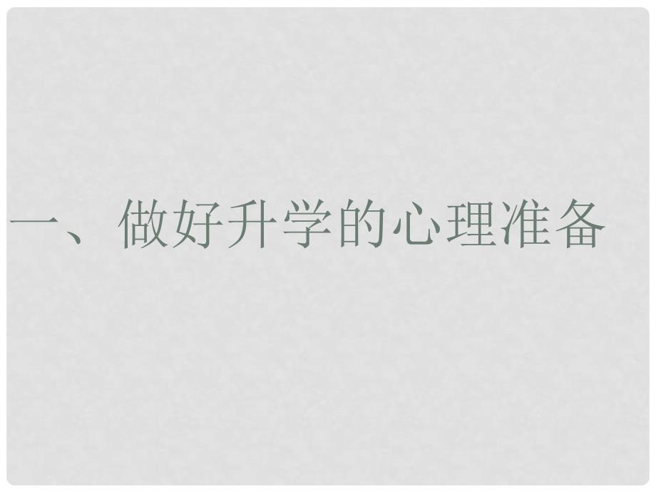 河南省范县白衣阁乡二中九年级政治全册 2.3 做好升学和职业选择的心理准备课件 陕教版_第4页