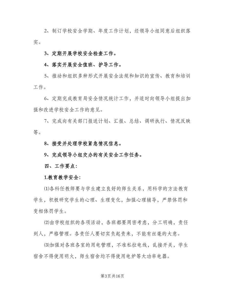 学校年度工作计划模板（六篇）_第3页