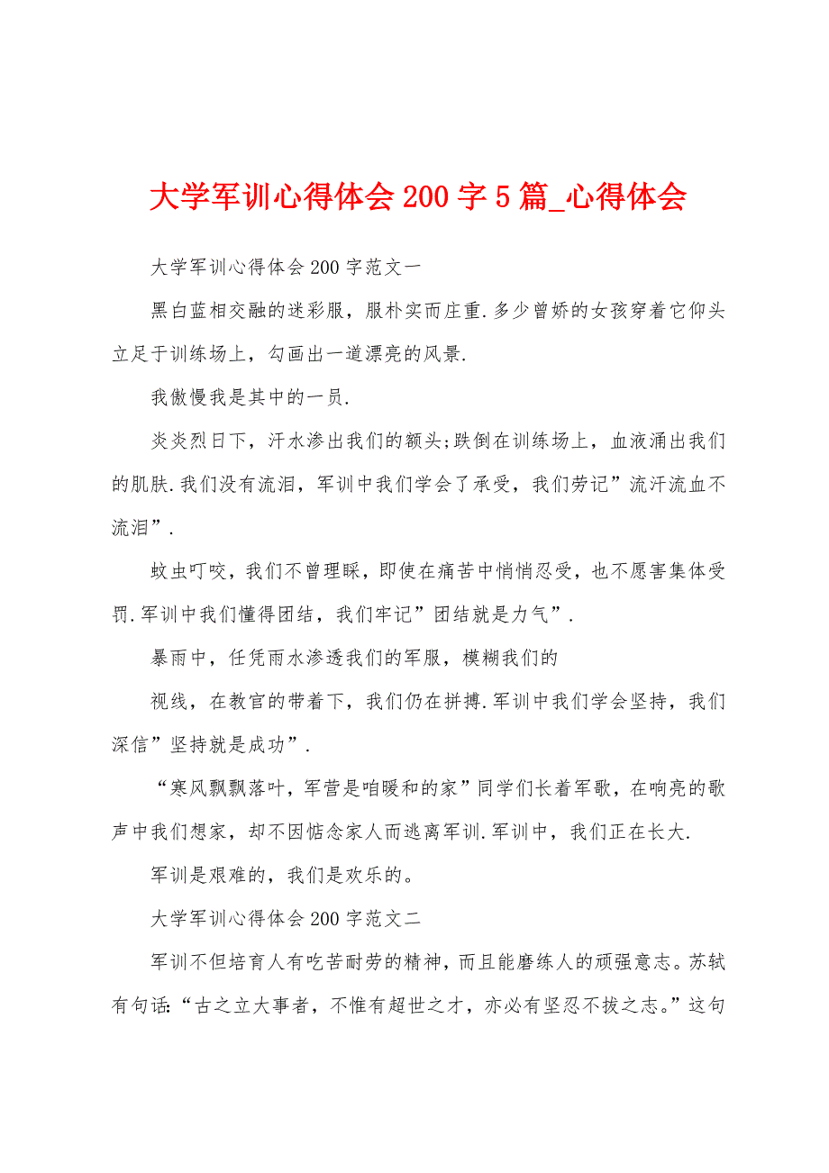 大学军训心得体会200字5篇.docx_第1页