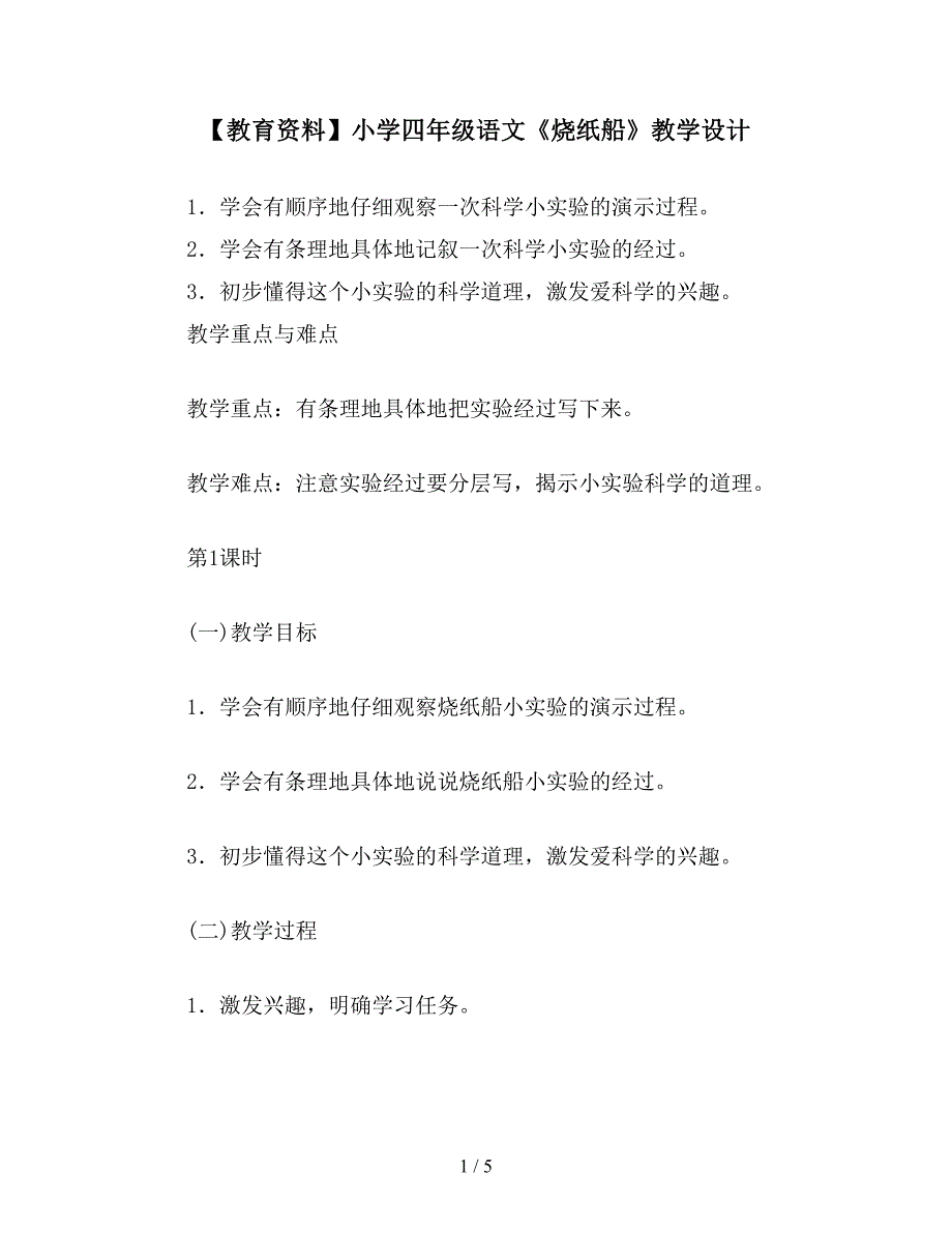 【教育资料】小学四年级语文《烧纸船》教学设计.doc_第1页