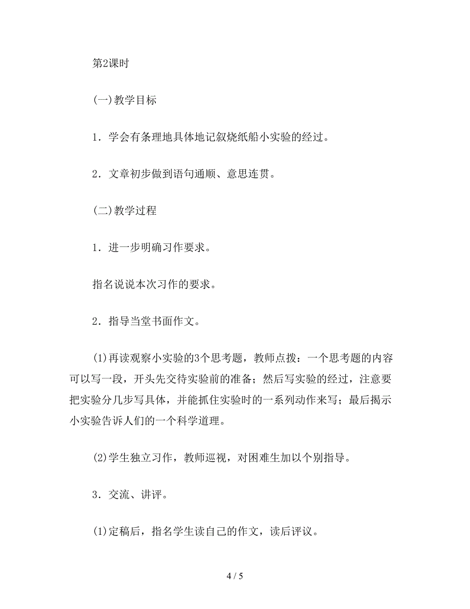 【教育资料】小学四年级语文《烧纸船》教学设计.doc_第4页