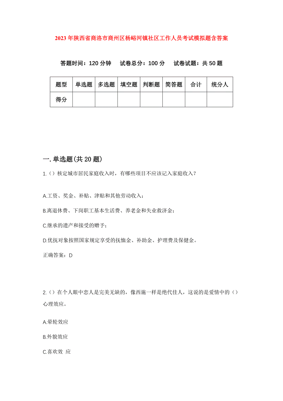 2023年陕西省商洛市商州区杨峪河镇社区工作人员考试模拟题含答案_第1页