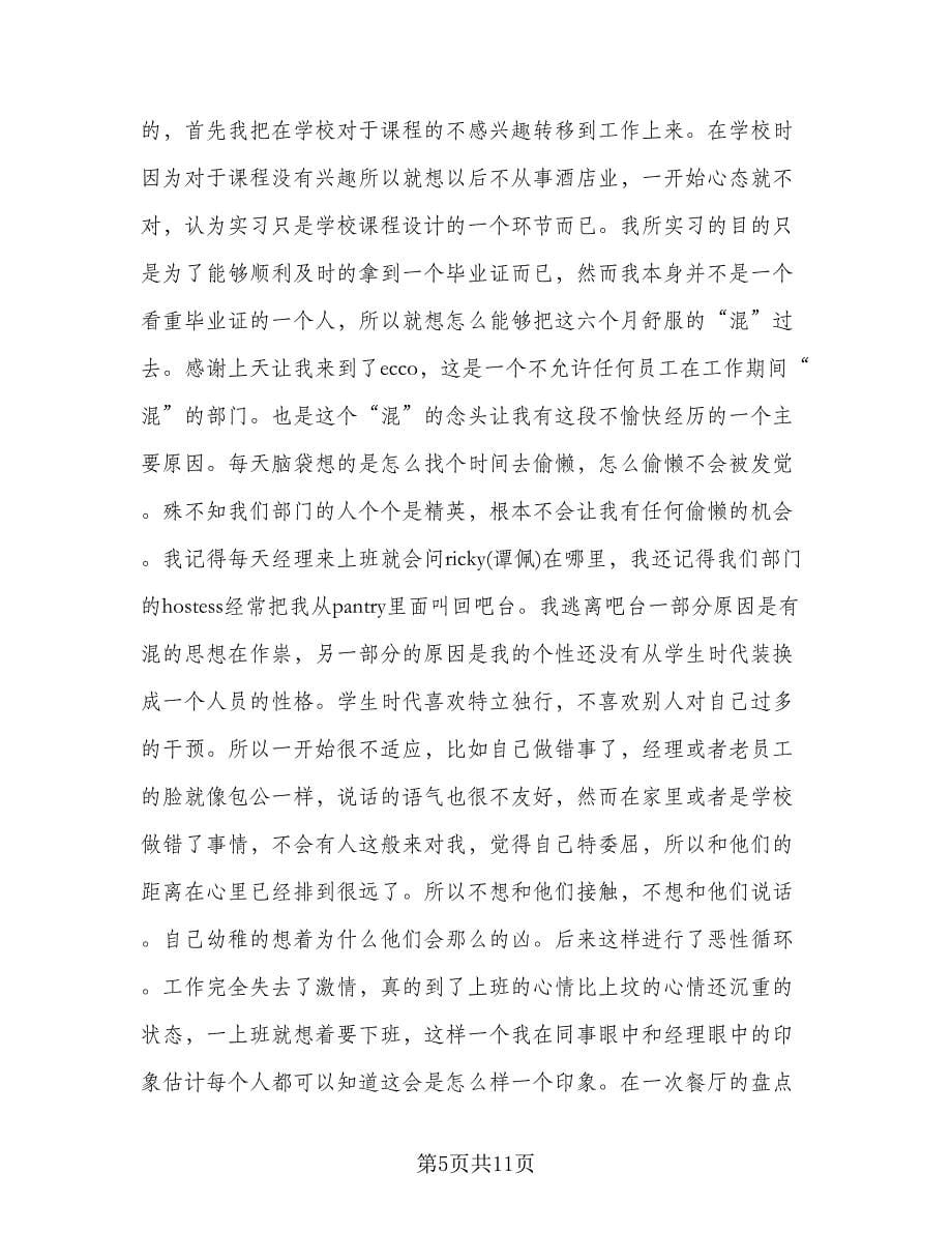 服务员实习工作总结标准模板（3篇）.doc_第5页