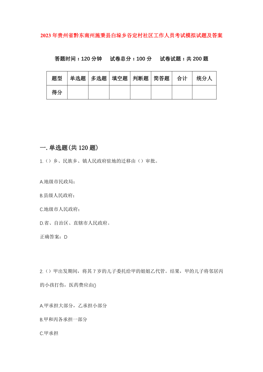 2023年贵州省黔东南州施秉县白垛乡谷定村社区工作人员考试模拟试题及答案_第1页