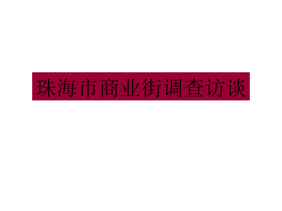 珠海市商业街调查访谈_第1页