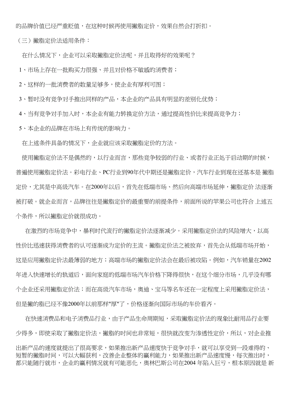 撇脂定价法与渗透定价法_第2页