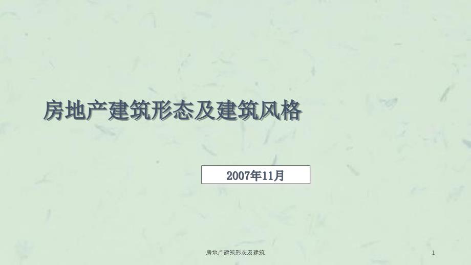 房地产建筑形态及建筑课件_第1页