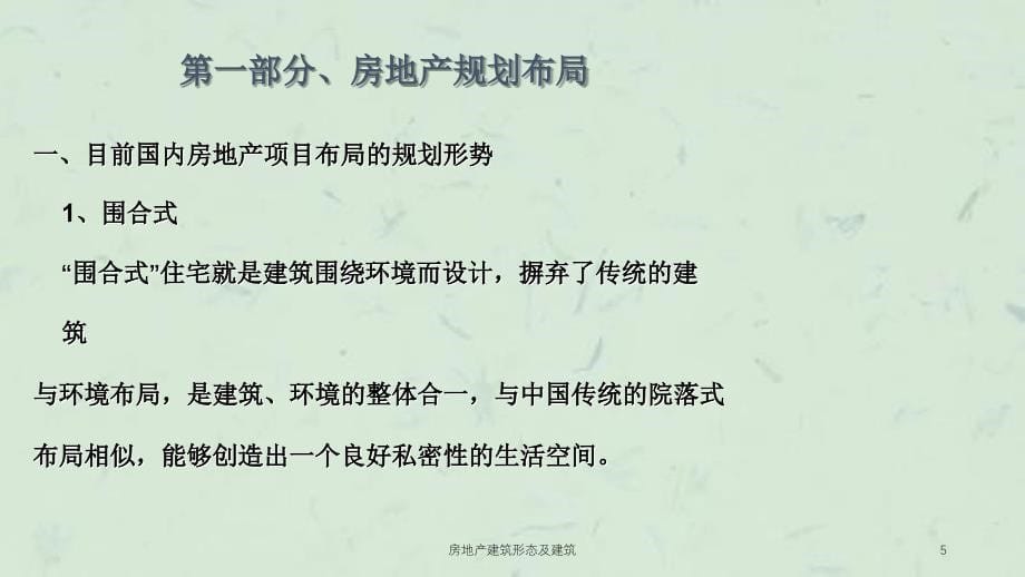 房地产建筑形态及建筑课件_第5页