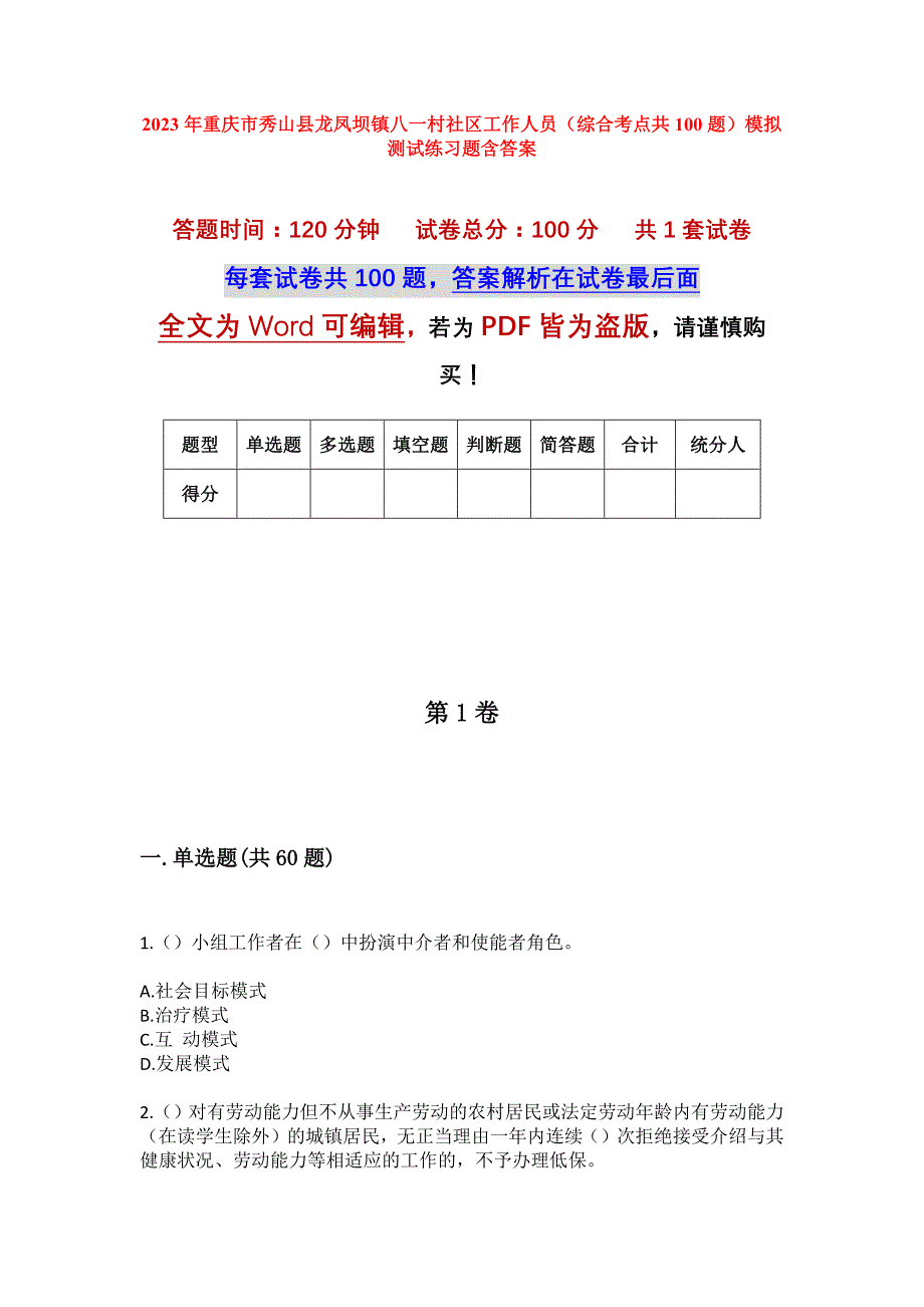 2023年重庆市秀山县龙凤坝镇八一村社区工作人员（综合考点共100题）模拟测试练习题含答案_第1页