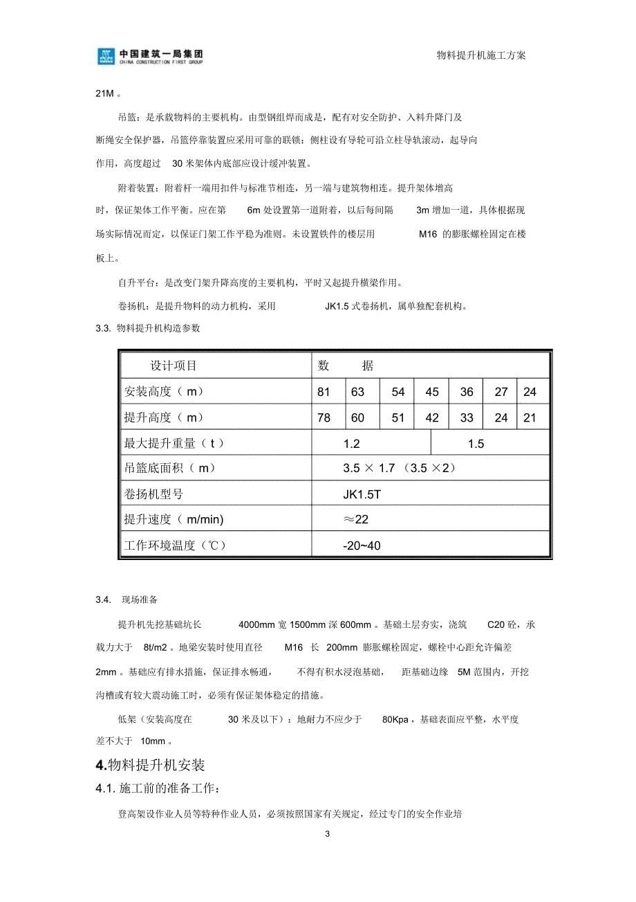 SMZ150物料提升机安装及拆除方案_第5页