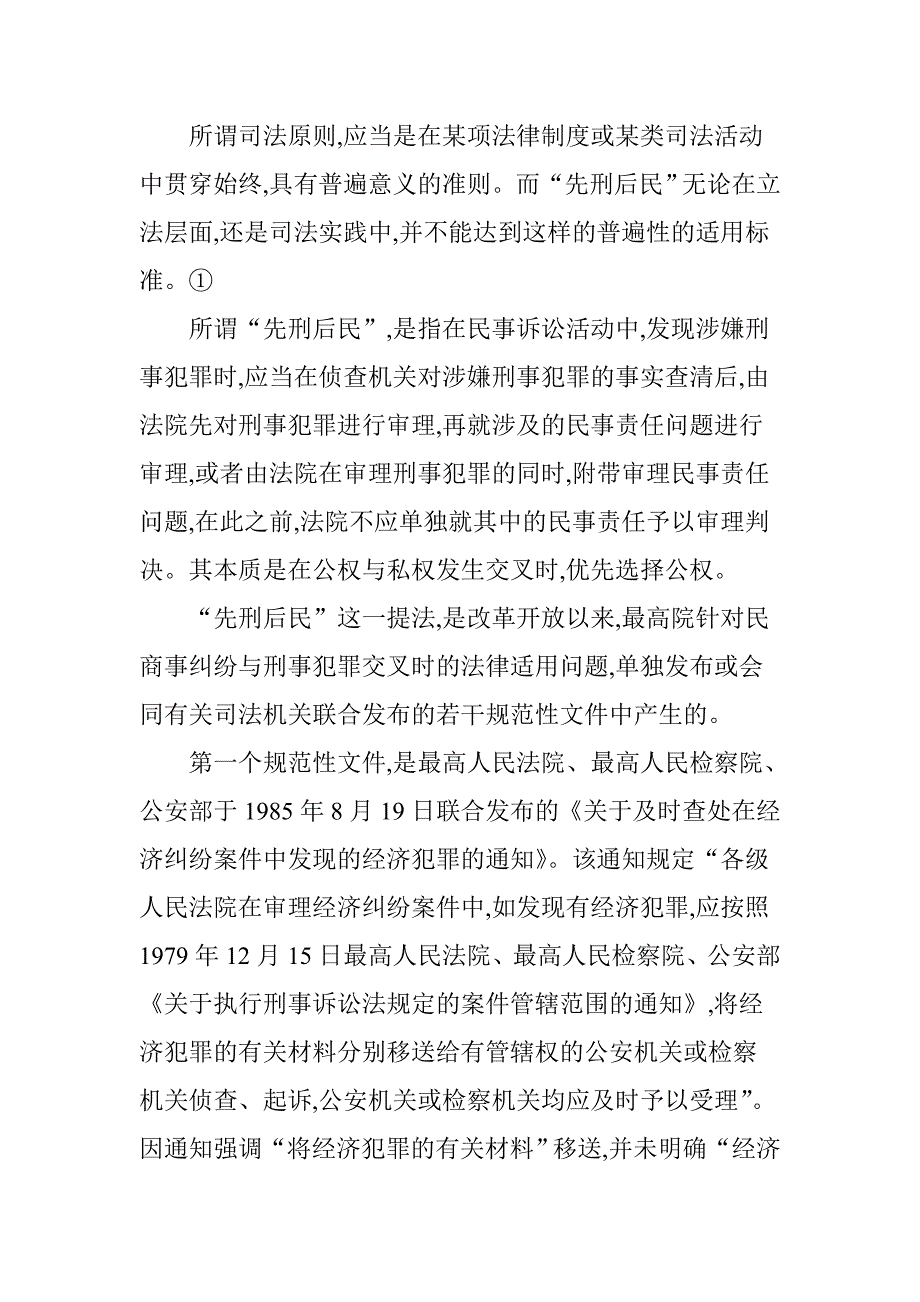 刑民交叉案件处理机制的重新构建_第2页