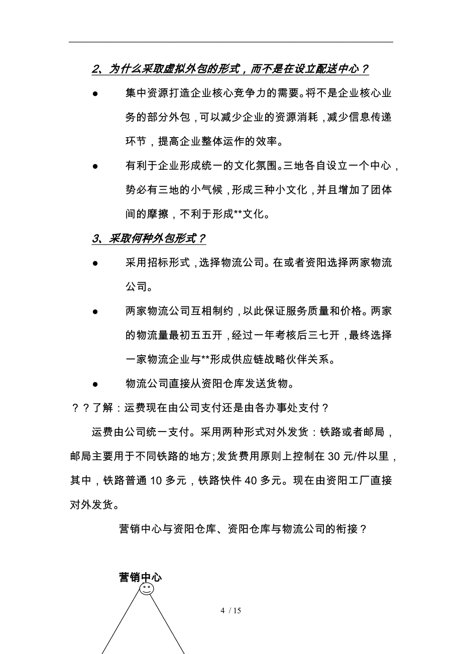 营销中心的组织结构重组_第4页