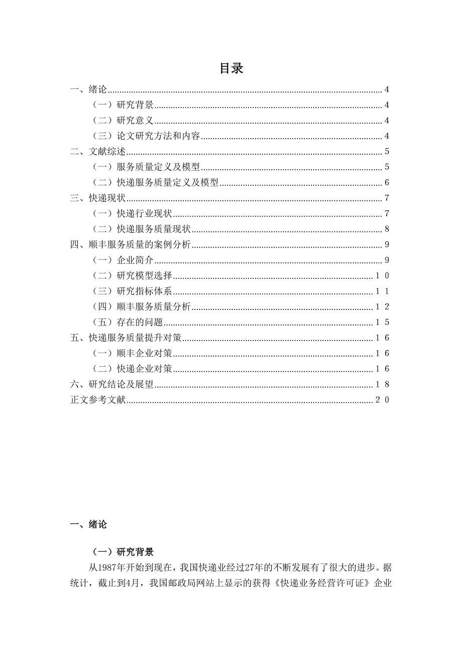 毕业论文：快递企业服务质量现状及提升对策研究--以顺丰为例_第4页
