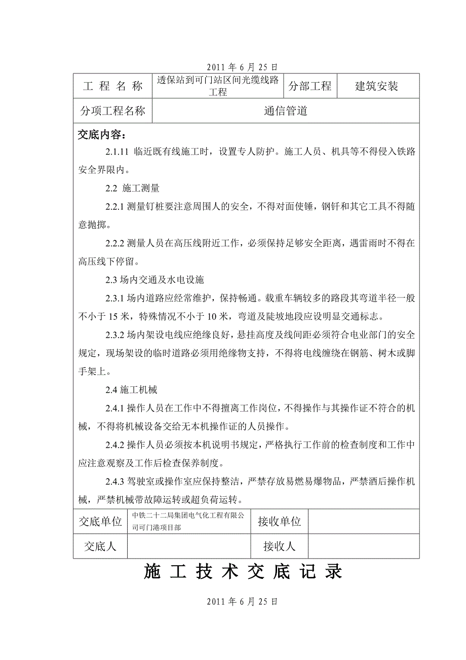 通信管道安全施工技术交底.doc_第4页