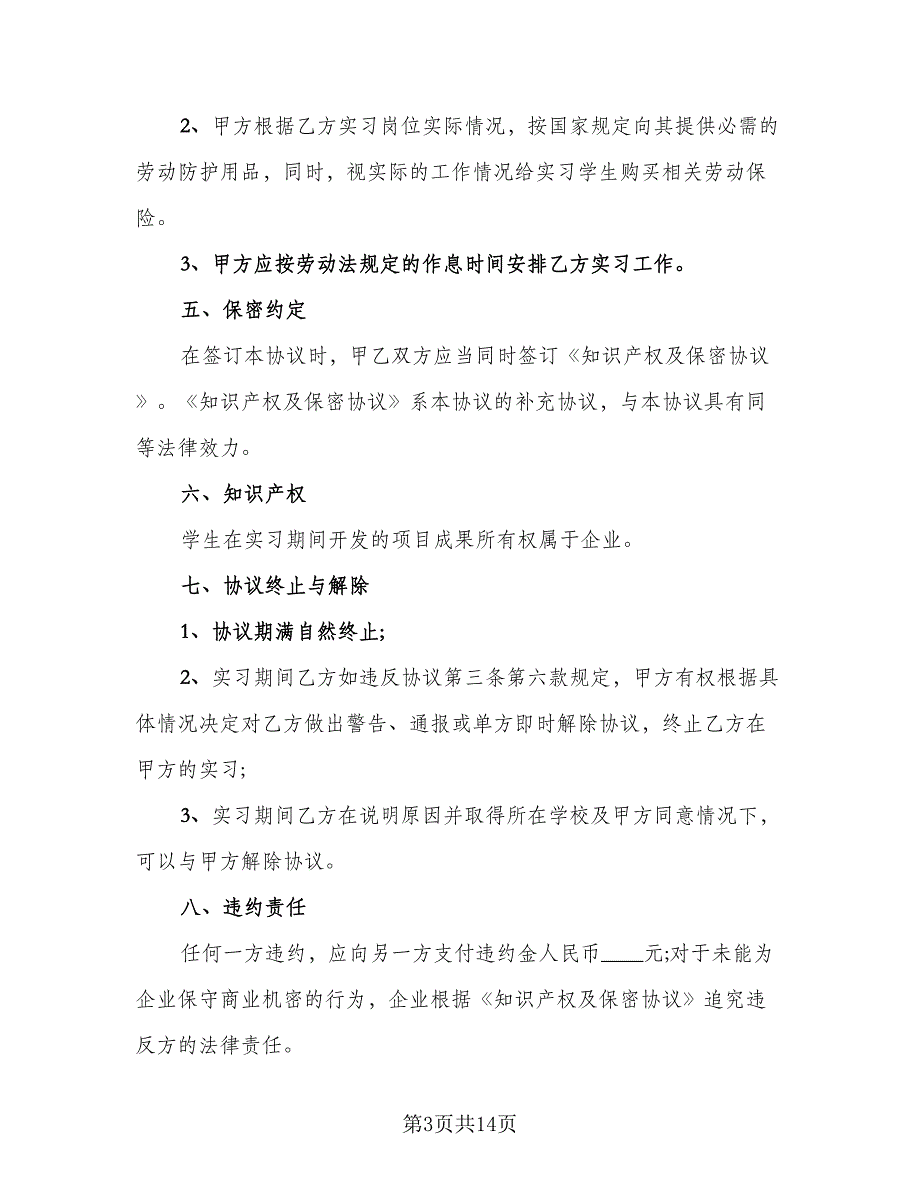 实习期签署劳动合同（5篇）_第3页