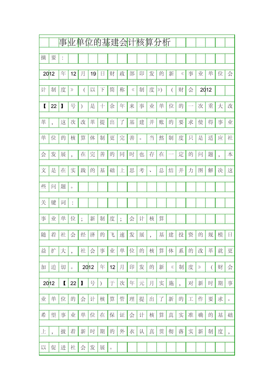 事业单位的基建会计核算分析资料_第1页